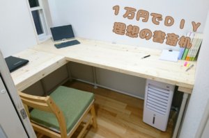 1万円でＤＩＹ　理想の書斎机を作ってみた