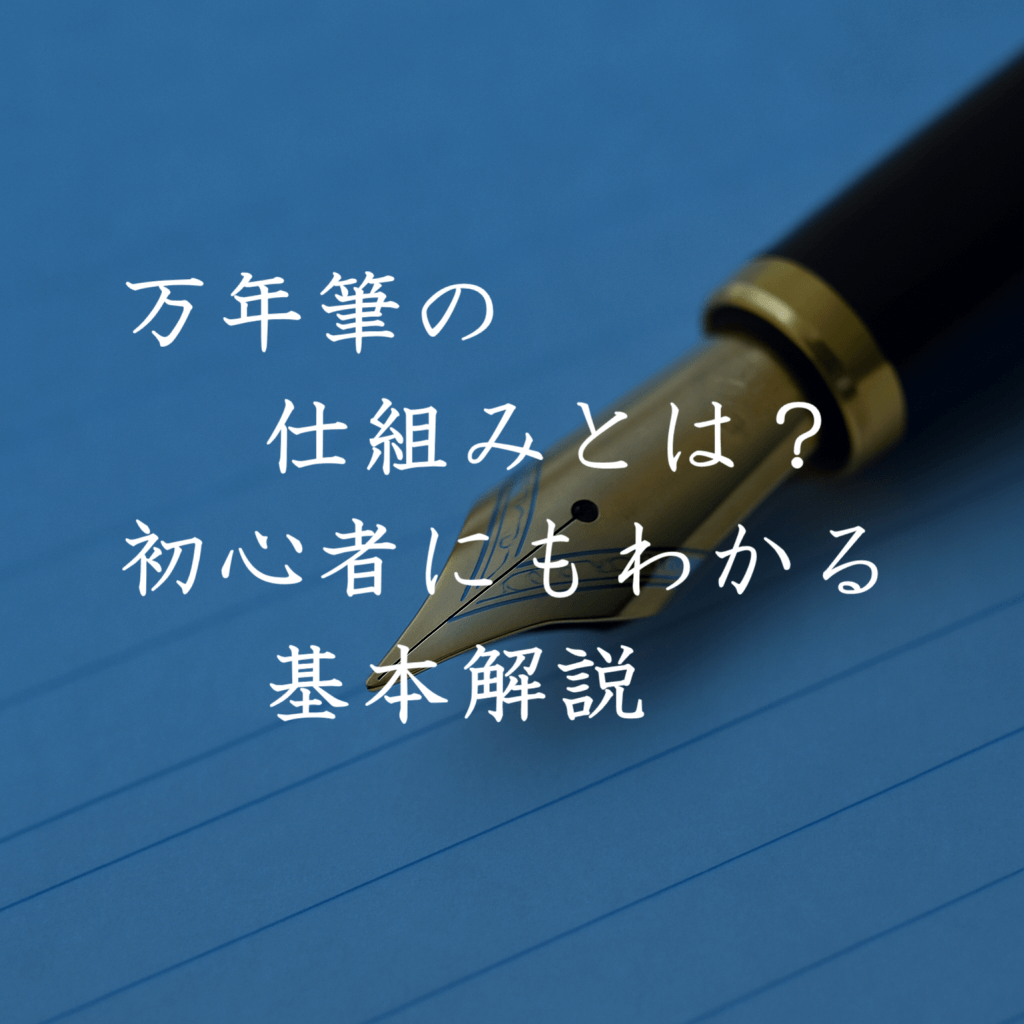 １－１万年筆の仕組みとは？初心者にもわかる基本解説